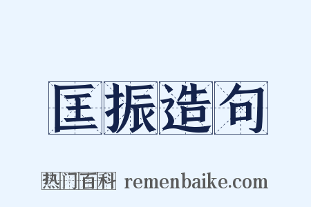 匡振造句是什么意思的图片